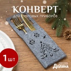 Конверт для столовых приборов Доляна «Новый год», серый, 25×8.5 см, фетр - Фото 1