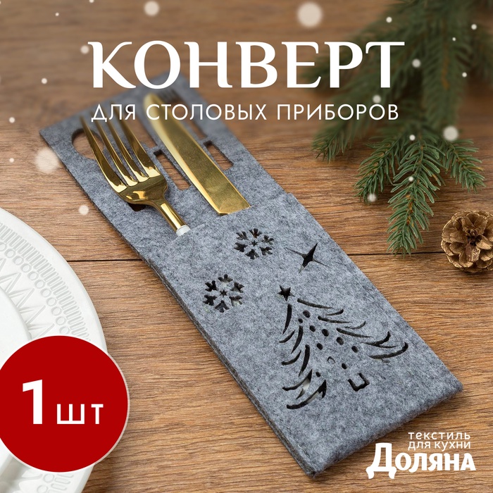 Конверт для столовых приборов Доляна «Новый год», серый, 25×8.5 см, фетр - Фото 1