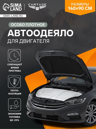 Автоодеяло для двигателя Cartage, 140×90 см, повышенная плотность