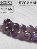 Бусины на нити «Аметист», шар №8, фиолетовый, 46 бусин - Фото 1