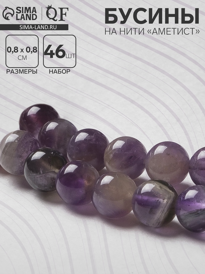 Бусины на нити «Аметист», шар №8, фиолетовый, 46 бусин - Фото 1