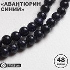 Бусины на нити шар №8 "Авантюрин синий" (48 бусин, +/-37см) 4498824 - фото 10071251