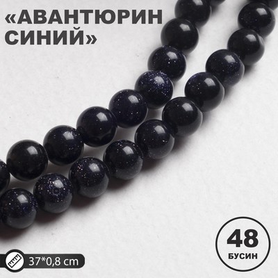Бусины на нити шар №8 «Авантюрин синий» (48 бусин, +/-37см)