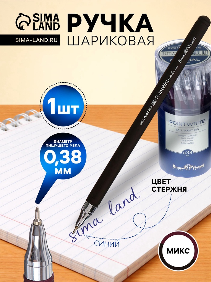 Ручка шариковая BrunoVisconti. PointWrite. Original, синий стержень, узел 0.38 мм, матовый корпус, МИКС - Фото 1