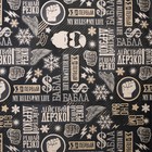 Бумага упаковочная крафтовая «Брутального Нового года», 50 х 70 см 4471634