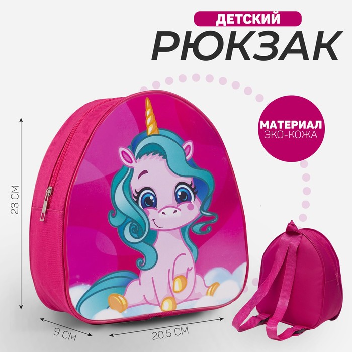 Рюкзак детский для девочки «Единорог» отдел на молнии, цвет розовый