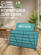 Кормушка для сена, 28×9×10 см, металл, чёрная - Фото 1