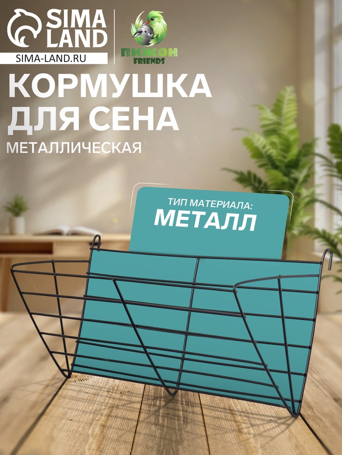 Кормушка для сена, 28×9×10 см, металл, чёрная - Фото 1