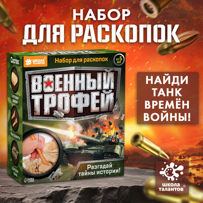 Раскопки «Военный трофей. Танк»