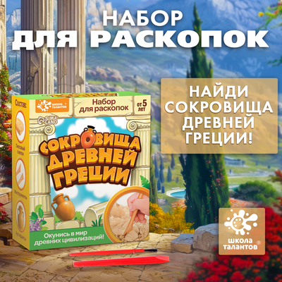 Раскопки «Сокровища древней Греции»