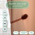 Подхват для штор, 5 × 3,5 см, цвет коричневый 4337233 - фото 10333748