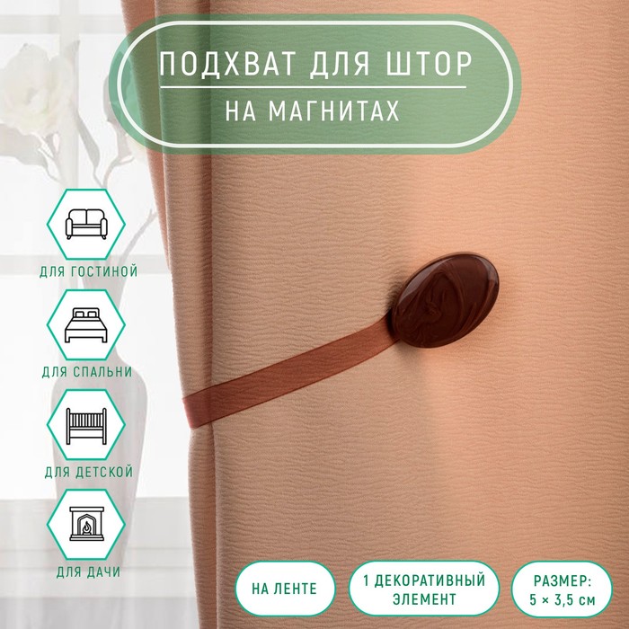 Подхват для штор, 5×3.5 см, коричневый - Фото 1