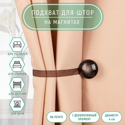 Подхват для штор, d=4 см, коричневый