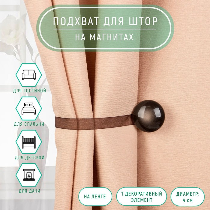 Подхват для штор, d=4 см, коричневый - Фото 1