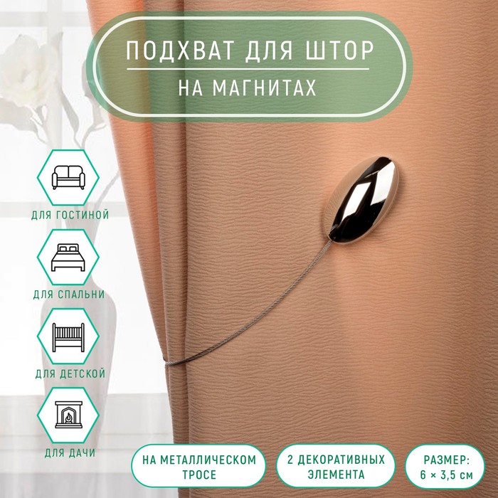 

Подхват для штор, 6 × 3,5 см, цвет серебряный
