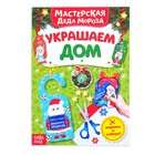 Книжка-вырезалка «Мастерская Деда Мороза. Украшаем дом», 20 стр. - Фото 1