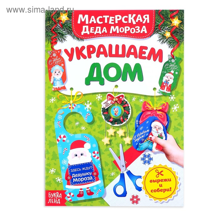 Книжка-вырезалка «Мастерская Деда Мороза. Украшаем дом», 20 стр. - Фото 1