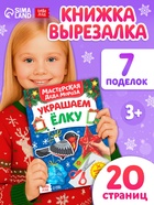 Книжка - вырезалка «Мастерская Деда Мороза. Украшаем ёлку», 20 стр. - Фото 1