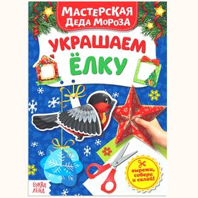 Новый год! Книжка-вырезалка «Мастерская Деда Мороза. Украшаем ёлку», 20 стр. 4477781