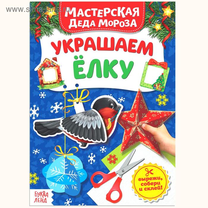 Книжка-вырезалка «Мастерская Деда Мороза. Украшаем ёлку», 20 стр. - Фото 1