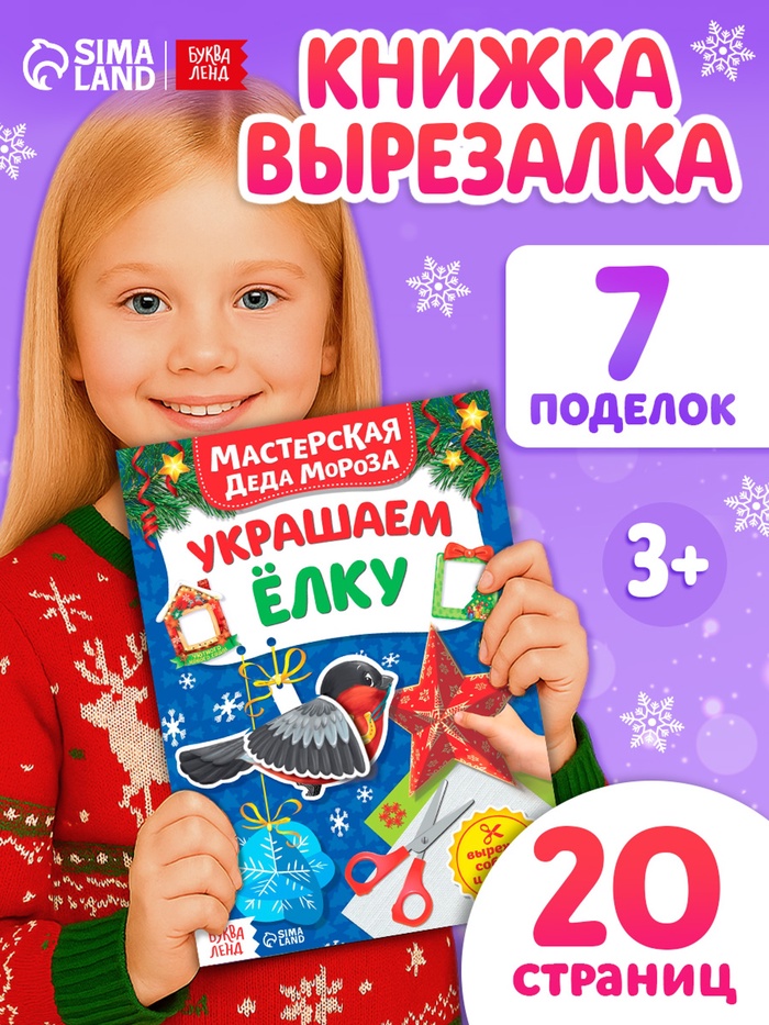Книжка - вырезалка «Мастерская Деда Мороза. Украшаем ёлку», 20 стр. - Фото 1