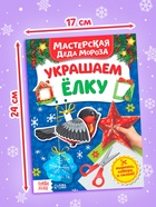 Книжка - вырезалка «Мастерская Деда Мороза. Украшаем ёлку», 20 стр. - Фото 2