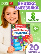 Книга - вырезалка «Мастерская Деда Мороза. Новогодние поделки», 20 стр., 7 аппликаций - Фото 1