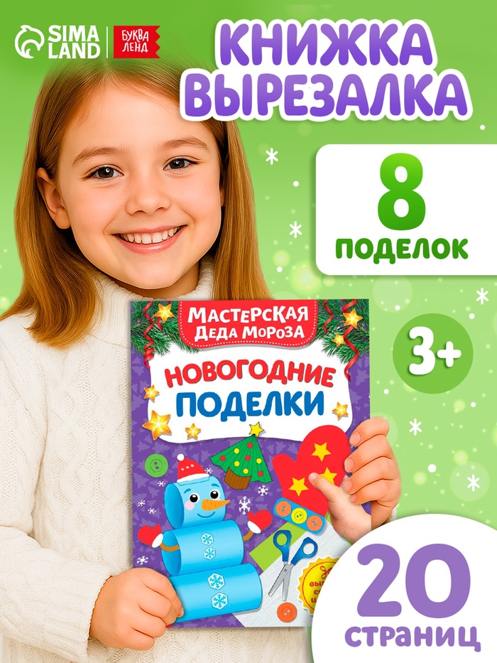 Книга - вырезалка «Мастерская Деда Мороза. Новогодние поделки», 20 стр., 7 аппликаций - Фото 1