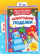 Книга - вырезалка «Мастерская Деда Мороза. Новогодние поделки», 20 стр., 7 аппликаций - Фото 2