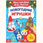 Книжка-вырезалка «Мастерская Деда Мороза. Новогодние игрушки», 20 стр. - Фото 1