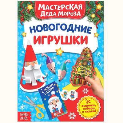 Книжка-вырезалка «Мастерская Деда Мороза. Новогодние игрушки», 20 стр.