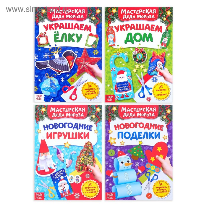 Книжки-вырезалки набор «Новогодняя мастерская Деда Мороза», 4 шт. по 20 стр. - Фото 1