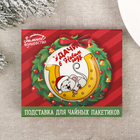 Подставка под чайный пакетик «Удачи в Новом году» - Фото 4