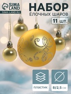 Ёлочные игрушки «Глория - вензель», шары новогодние, 11 шт., d=8/2.5 см, золото - Фото 1