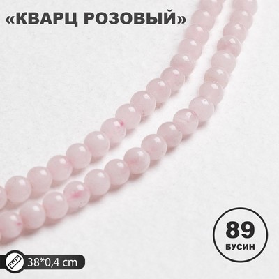 Бусины на нити шар №4 «Кварц розовый» (89 бусин, +/-37см)