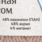 Пряжа для вязания спицами, крючком «Камтекс. Праздничная», 48% кашмилон (ПАН), 48% акрил, 4% метанит, 160 м/50 г, (188 топленое молоко) 4529090 - фото 319794648