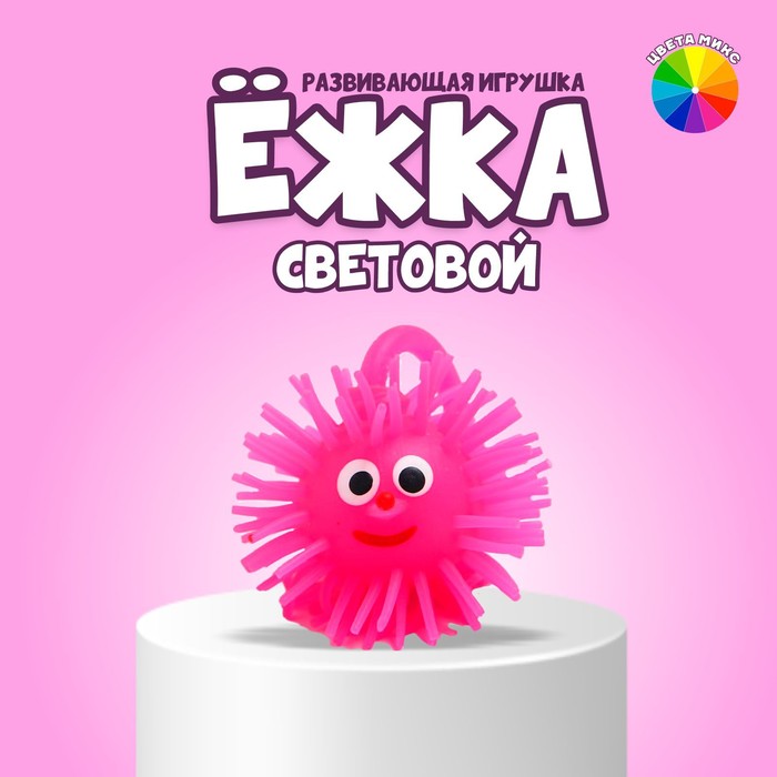Ёжка световой «Чудик», цвета МИКС - Фото 1