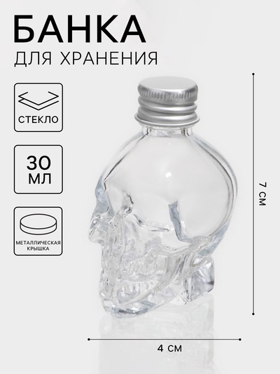 Банка для хранения сыпучих «Череп. Хэллоуин», 30 мл, 4×5.5×7 см, с металлической крышкой, стекло