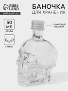 Баночка для специй «Череп. Хэллоуин», 50 мл, 6×4.5×9 см, с металлической крышкой, стекло, прозрачная - Фото 1