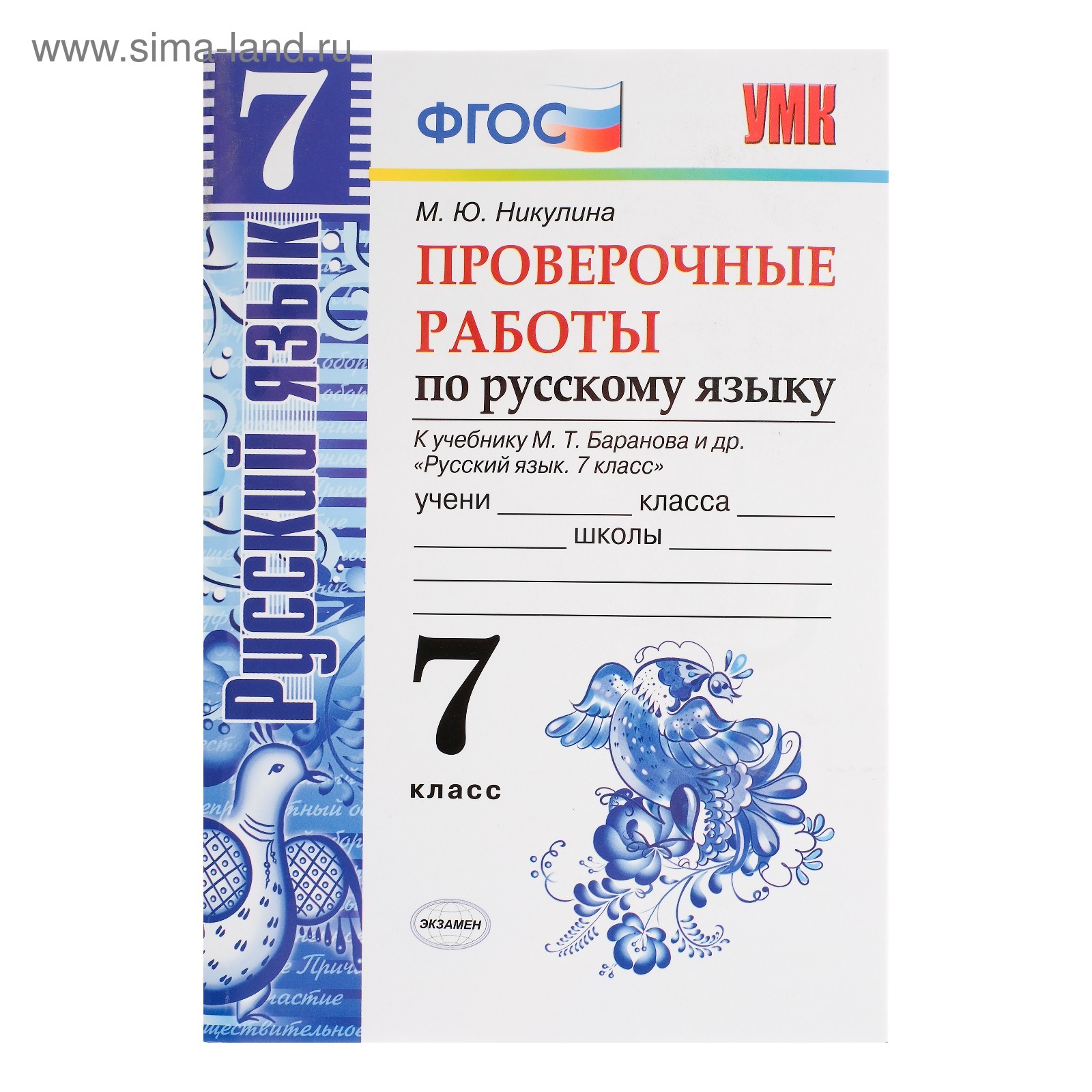 Русский язык. 7 класс. Проверочные работы к учебнику М. Т. Баранова.  Никулина М. Ю. (4441183) - Купить по цене от 46.30 руб. | Интернет магазин  SIMA-LAND.RU