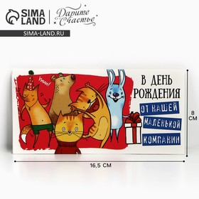 Конверт для денег «С Днём рождения!», 16.5×8 см