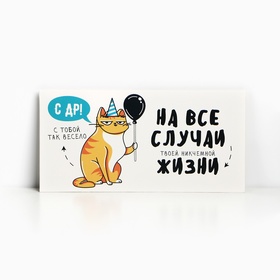 Конверт для денег «С Днём рождения!» от кота, 16.5 ? 8 см (комплект 10 шт)