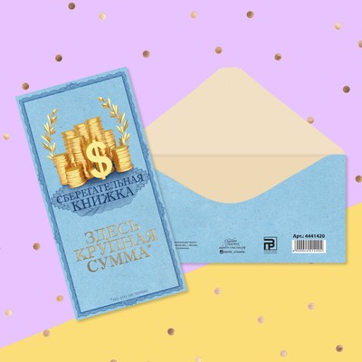 Конверт для денег «Сберегательная книжка», 16.5 × 8 см