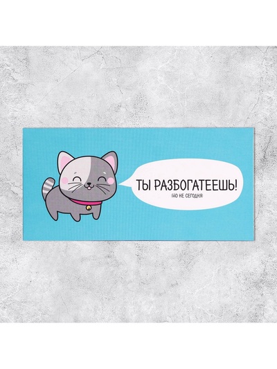 Конверт для денег «Ты разбогатеешь», 16.5×8 см