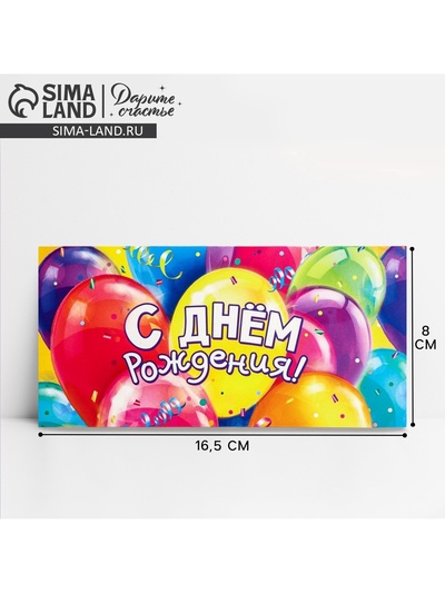 Конверт для денег «С Днём рождения!», 16.5×8 см
