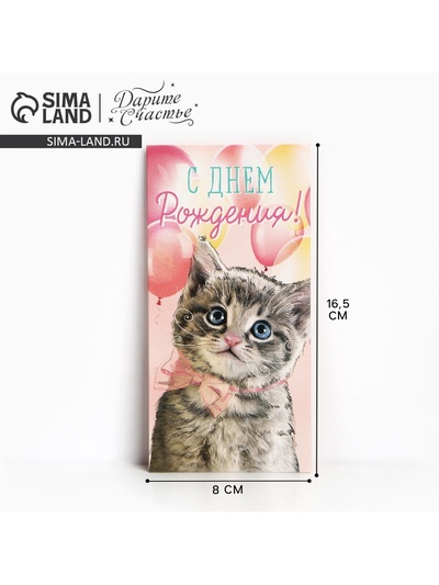 Конверт для денег «С Днём рождения!», 16.5×8 см