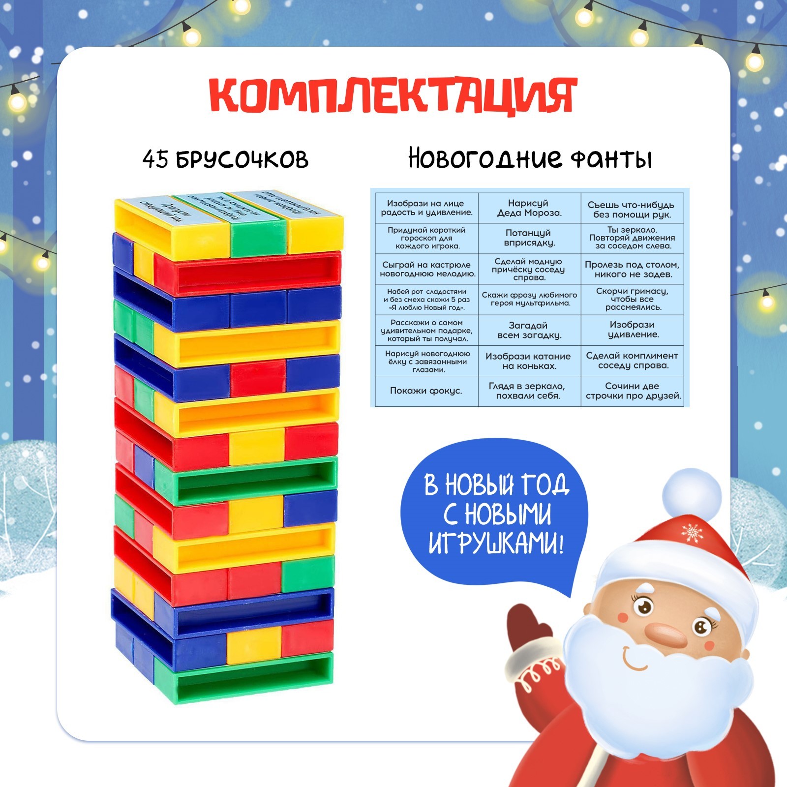 Настольная игра «Падающая башня, Новогодние фанты», 2-4 игрока, 5+  (4134560) - Купить по цене от 232.00 руб. | Интернет магазин SIMA-LAND.RU