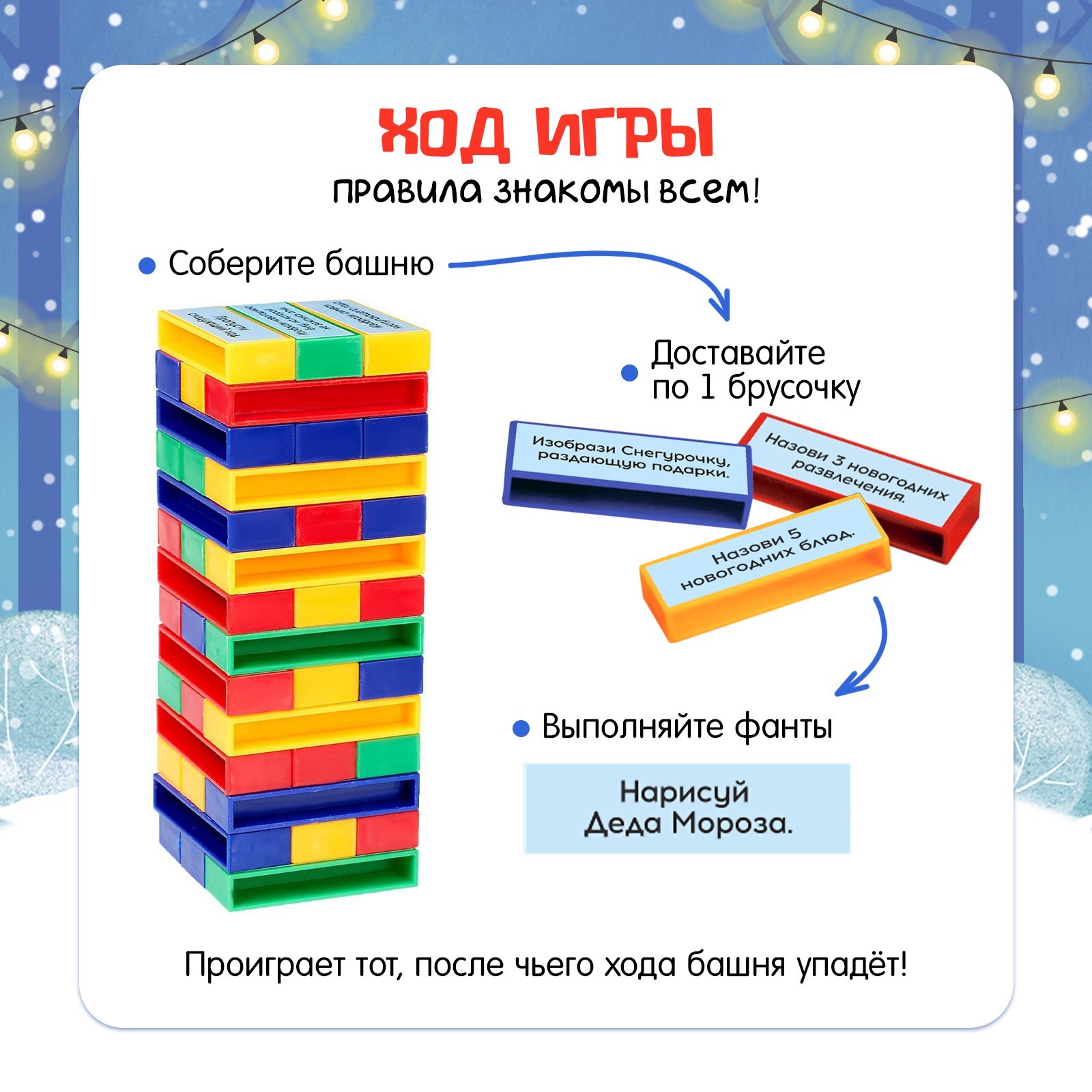 Настольная игра «Падающая башня, Новогодние фанты», 2-4 игрока, 5+  (4134560) - Купить по цене от 232.00 руб. | Интернет магазин SIMA-LAND.RU