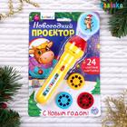 Проектор-фонарик «Новогодний проектор», световые эффекты, цвета МИКС - Фото 1
