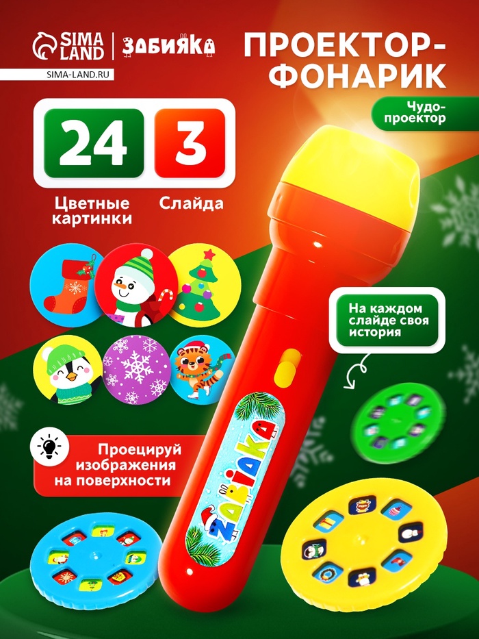 Проектор-фонарик «Чудо проектор», 3 слайда, 24 картинки, цвета МИКС - Фото 1
